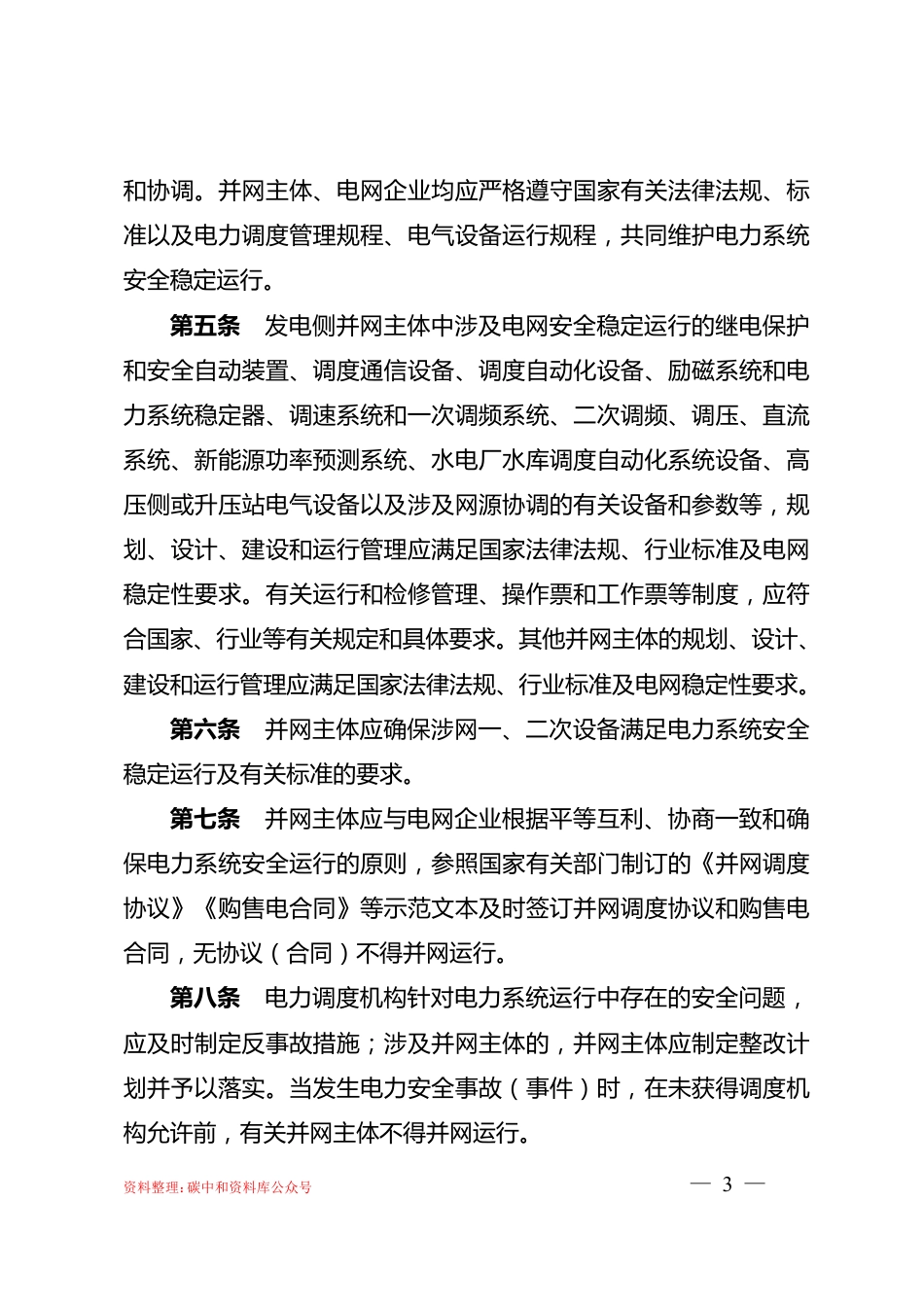 【政策】电力并网运行管理规定_第3页