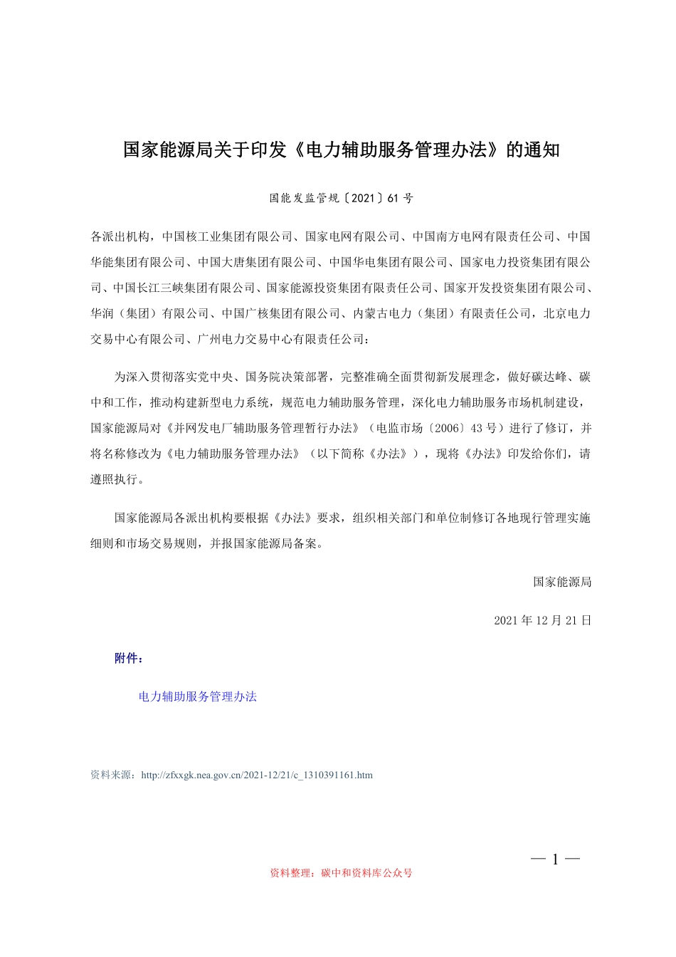【政策】电力辅助服务管理办法_第1页