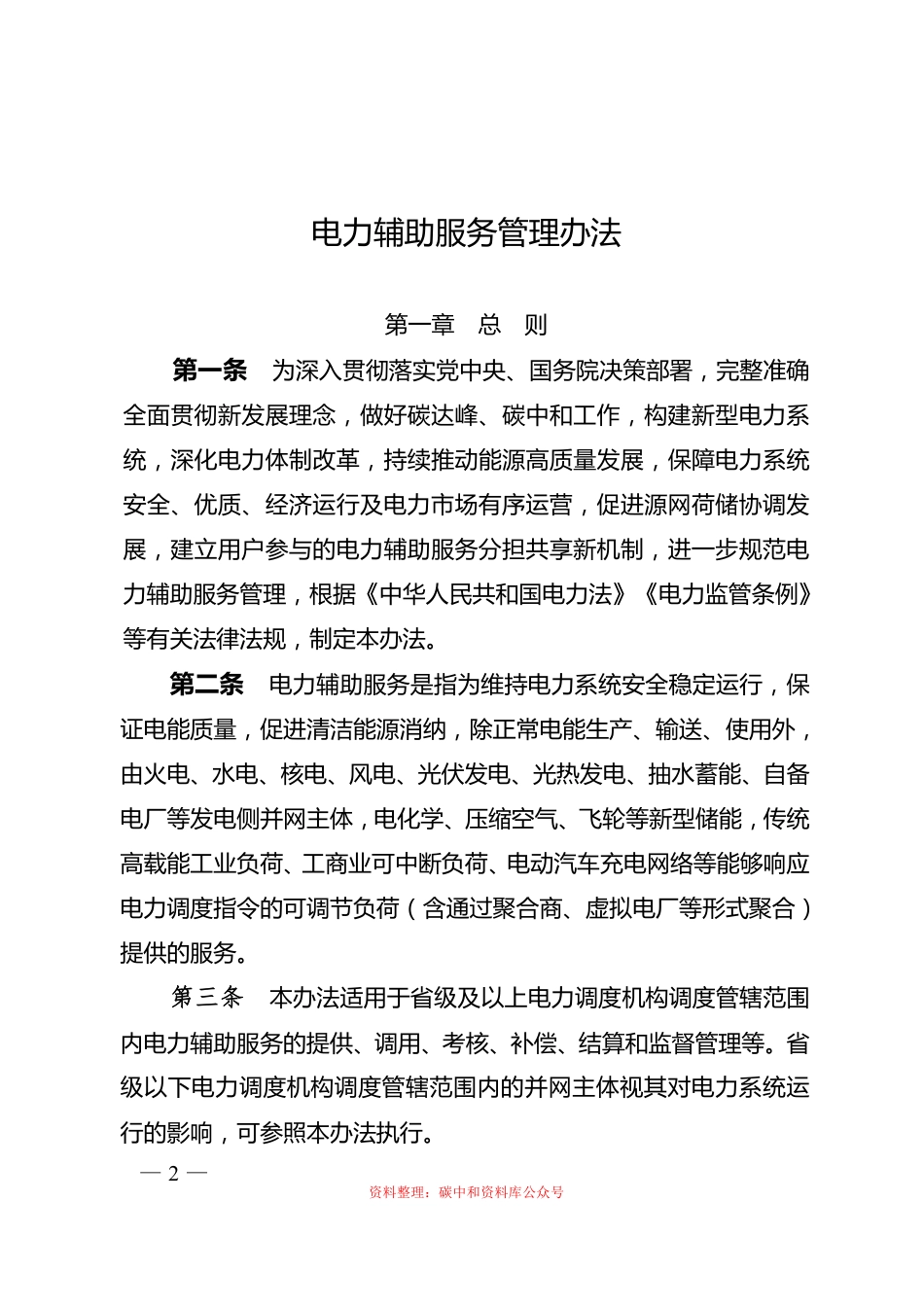 【政策】电力辅助服务管理办法_第2页