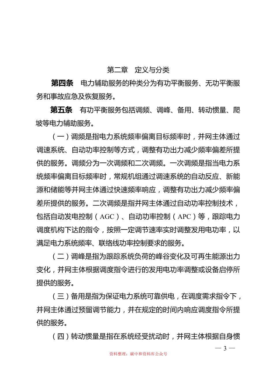 【政策】电力辅助服务管理办法_第3页