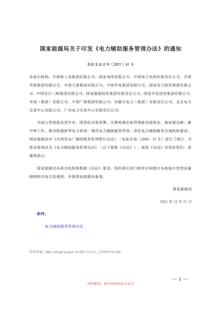 【政策】电力辅助服务管理办法