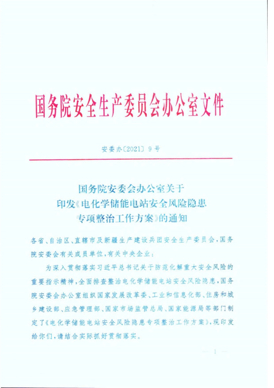 【政策】电化学储能电站安全风险隐患专项整治工作方案_第1页