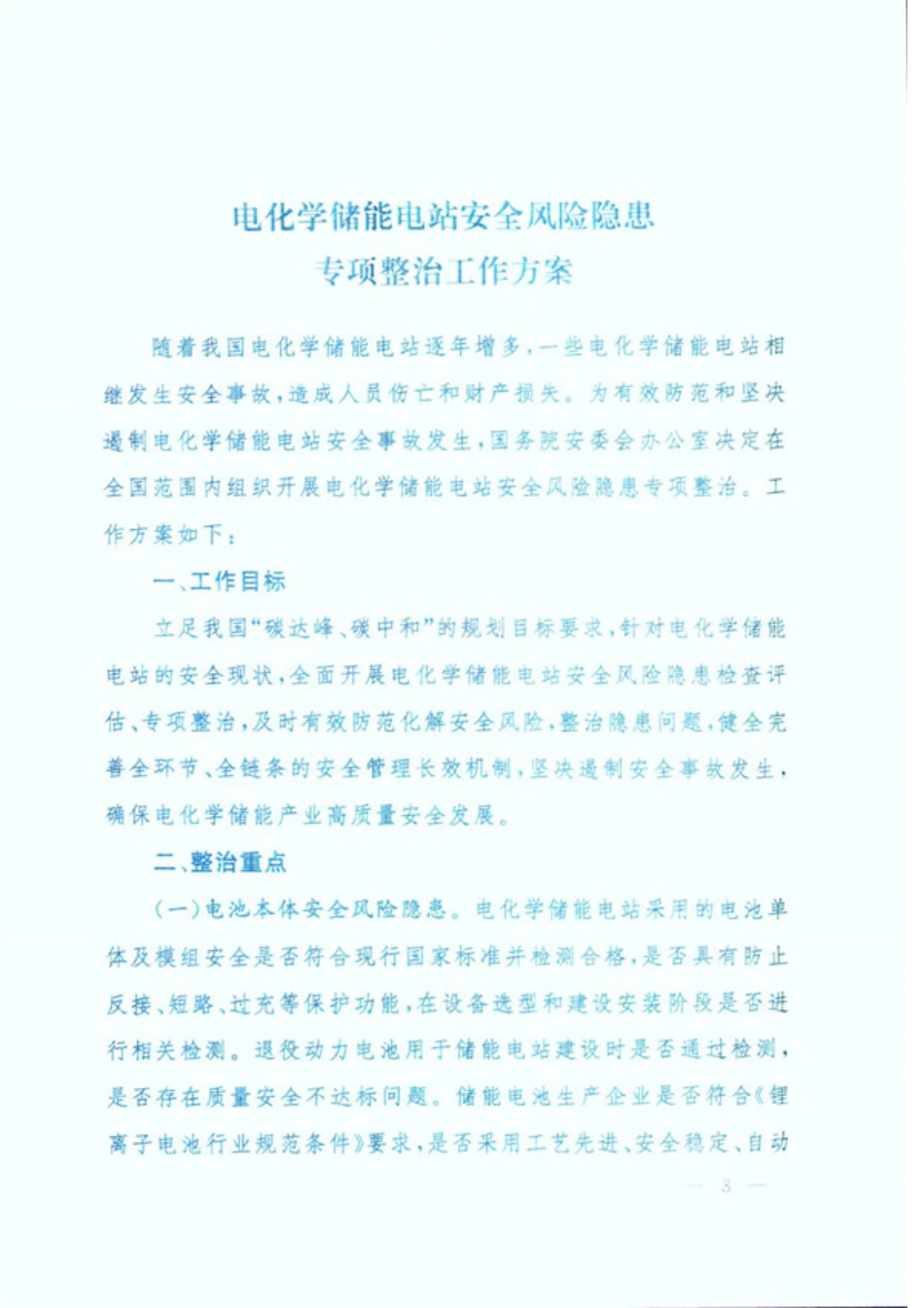 【政策】电化学储能电站安全风险隐患专项整治工作方案_第3页