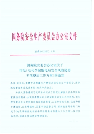 【政策】电化学储能电站安全风险隐患专项整治工作方案