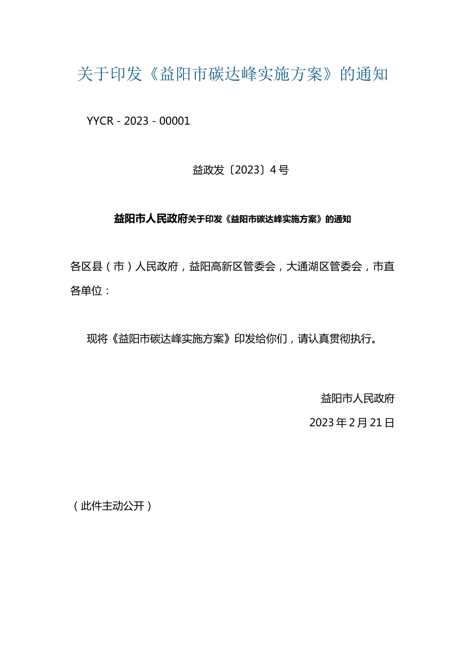 【政策】益阳市碳达峰实施方案_第1页