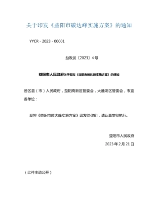 【政策】益阳市碳达峰实施方案