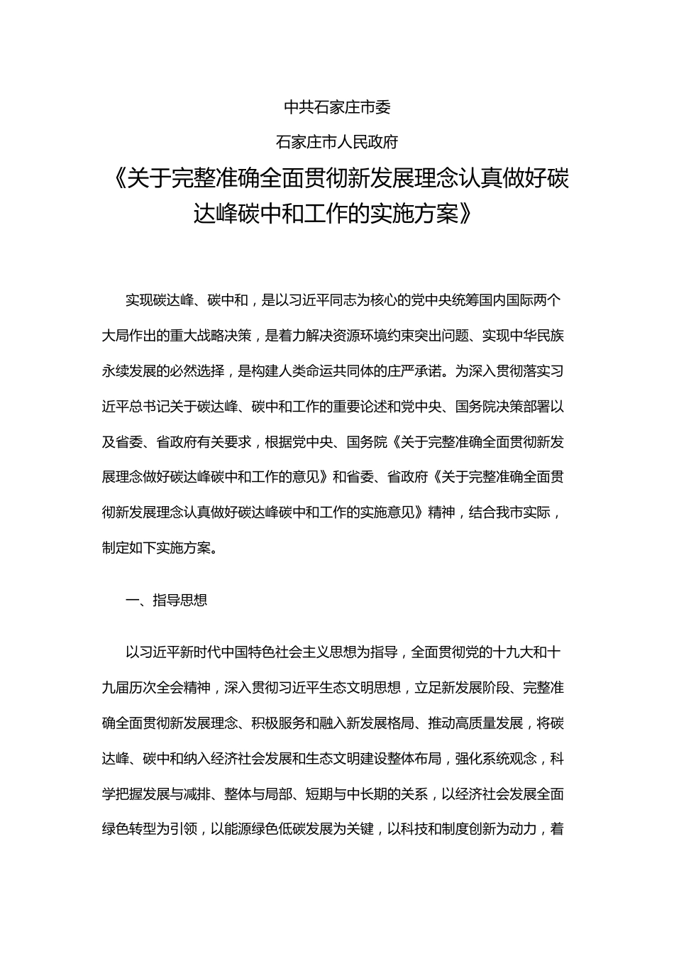 【政策】石家庄关于完整准确全面贯彻新发展理念认真做好碳达峰碳中和工作的实施方案_第1页