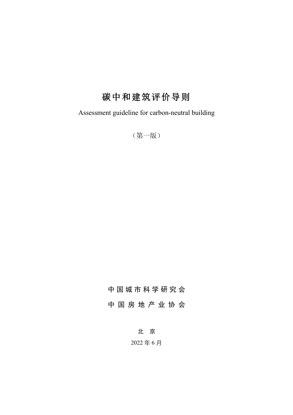 【政策】碳中和建筑评价导则_第1页