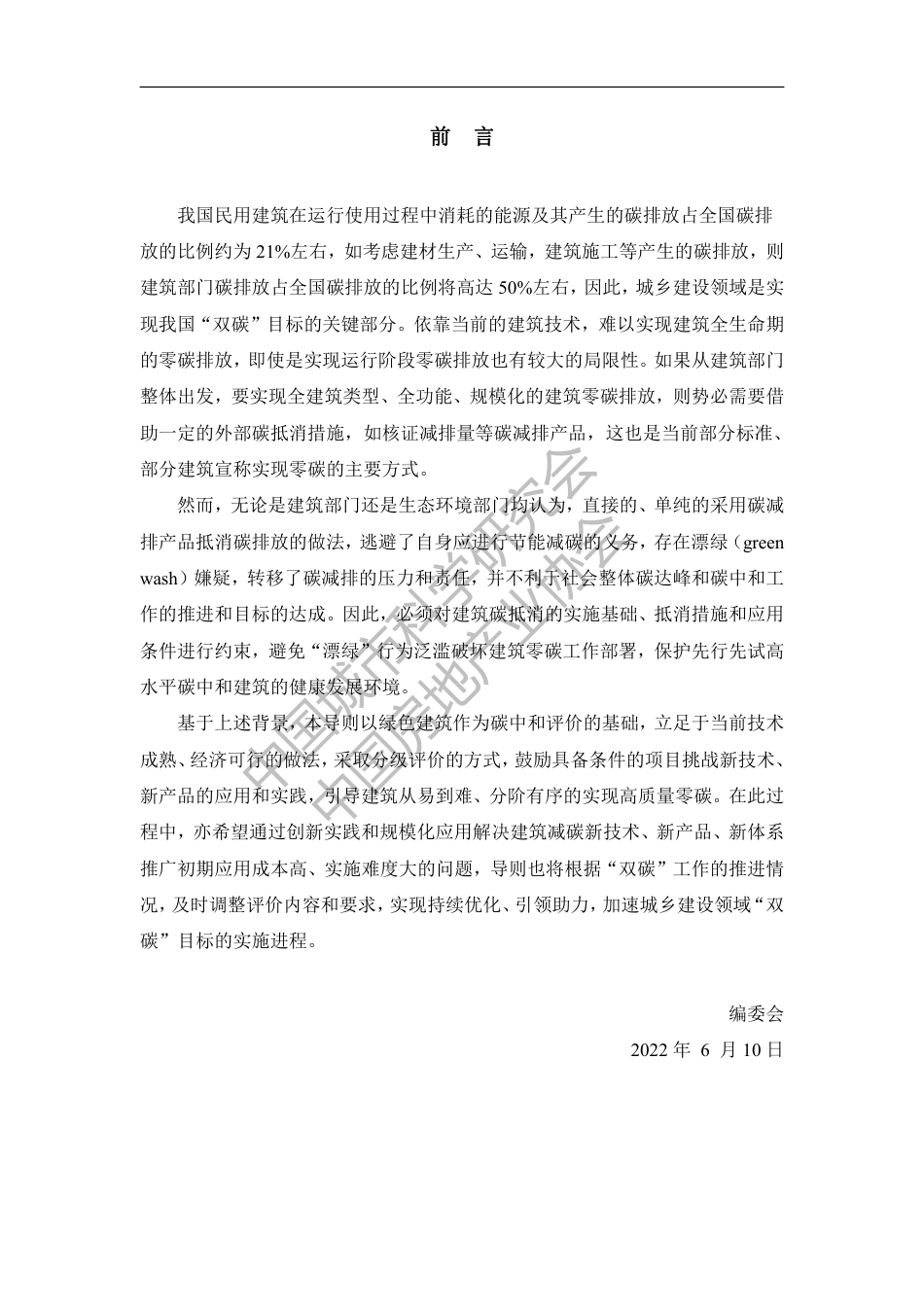 【政策】碳中和建筑评价导则_第3页