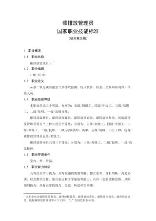 【政策】碳排放管理员国家职业技能标准（征求意见稿）