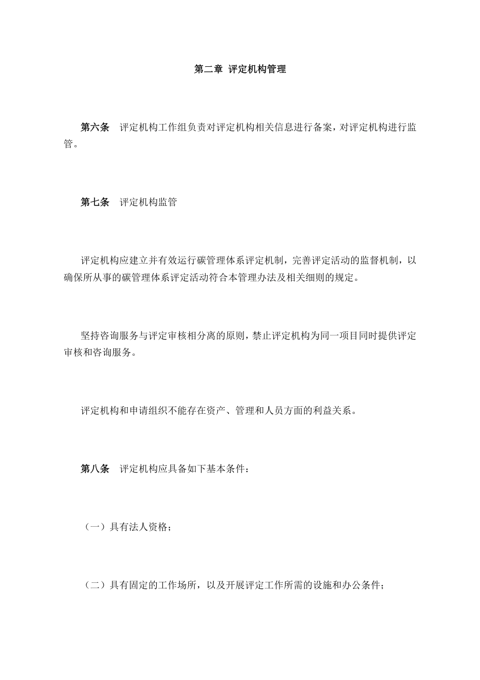【政策】碳管理体系评定工作管理办法（附两细则）_第2页