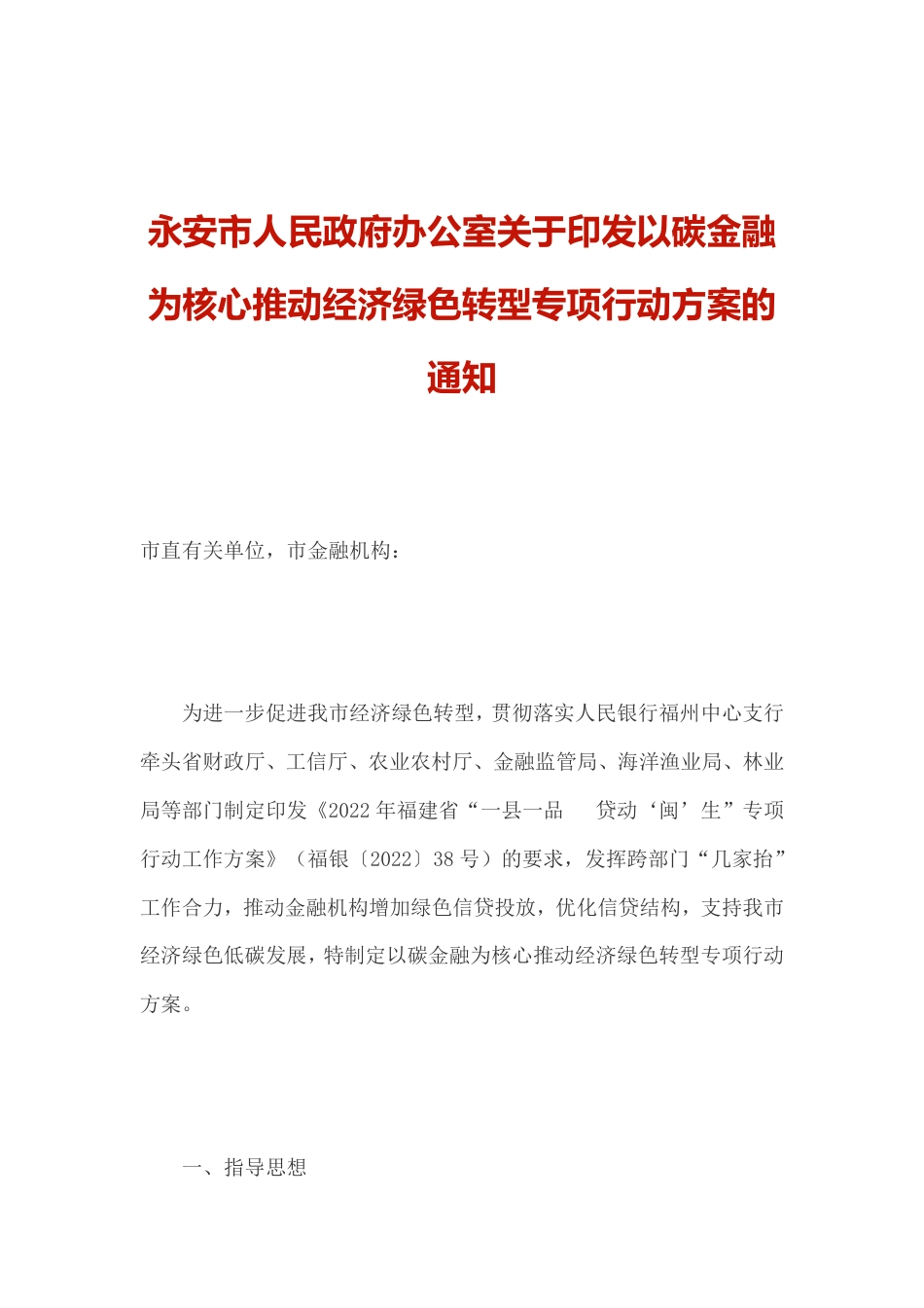 【政策】福建永安市人民政府办公室关于印发以碳金融为核心推动经济绿色转型专项行动方案的通知_第1页