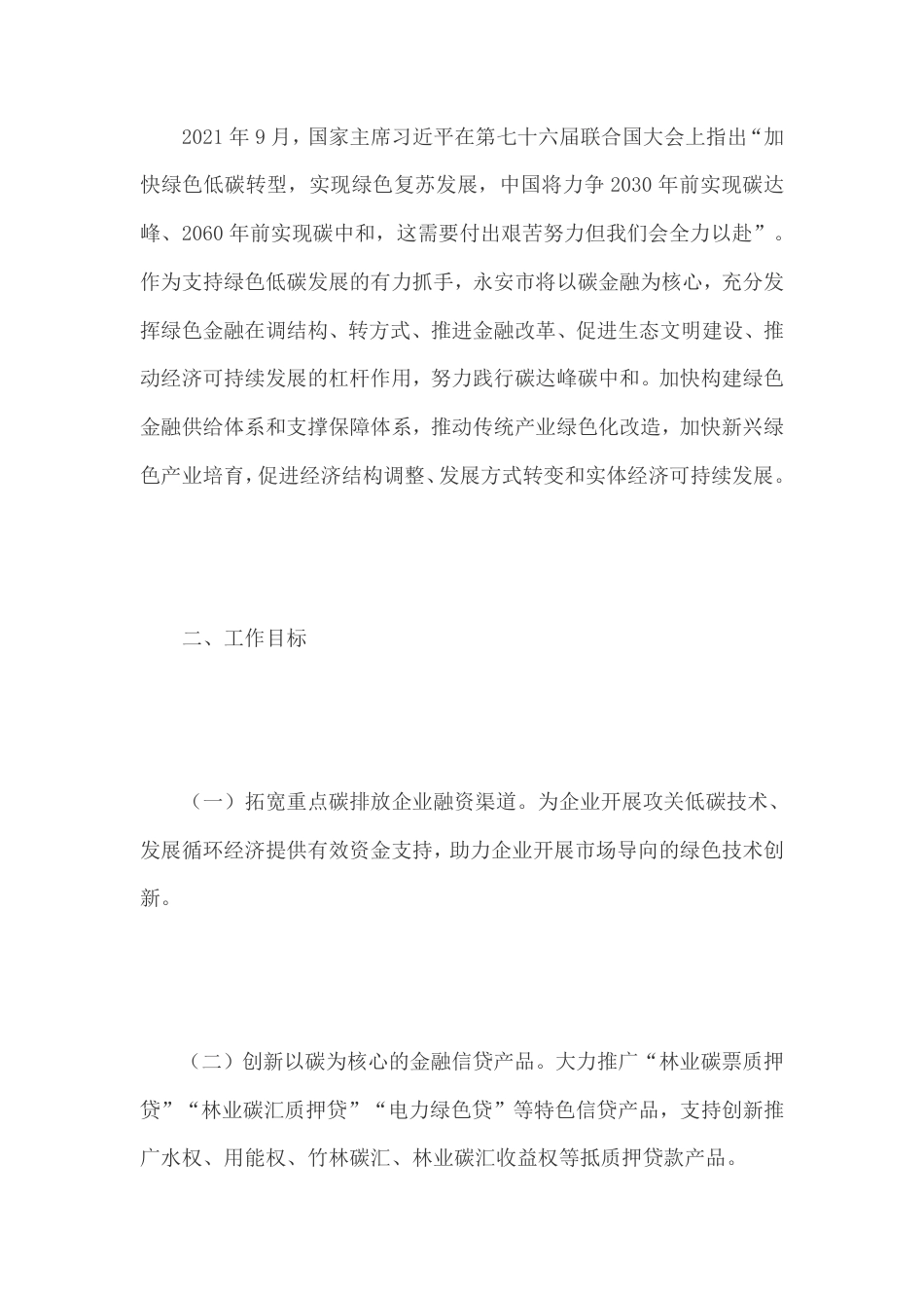 【政策】福建永安市人民政府办公室关于印发以碳金融为核心推动经济绿色转型专项行动方案的通知_第2页