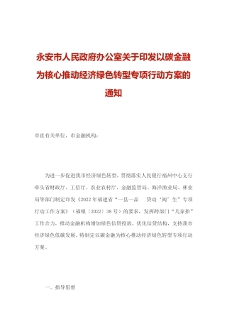 【政策】福建永安市人民政府办公室关于印发以碳金融为核心推动经济绿色转型专项行动方案的通知