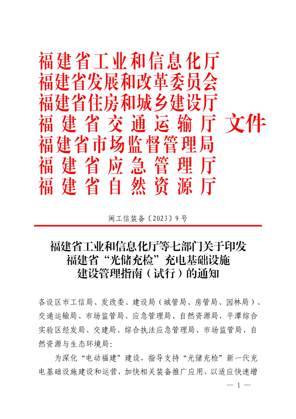 【政策】福建省“光储充检”充电基础设施建设管理指南（试行）_第1页