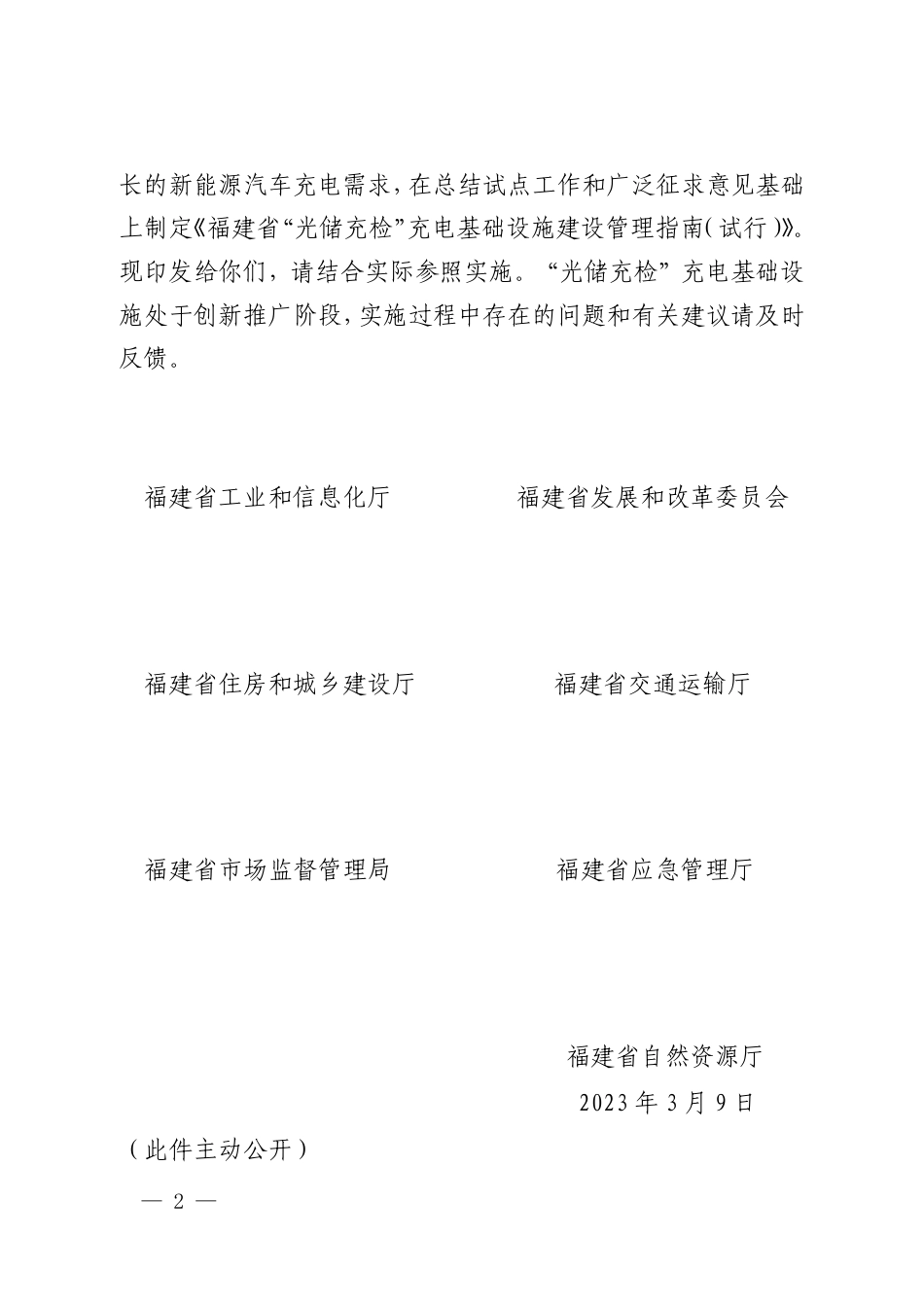 【政策】福建省“光储充检”充电基础设施建设管理指南（试行）_第2页