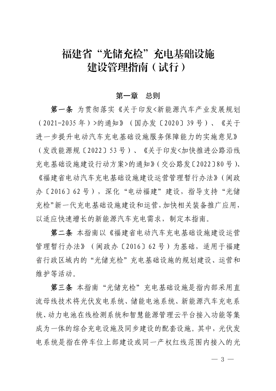 【政策】福建省“光储充检”充电基础设施建设管理指南（试行）_第3页