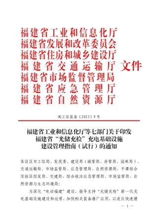 【政策】福建省“光储充检”充电基础设施建设管理指南（试行）