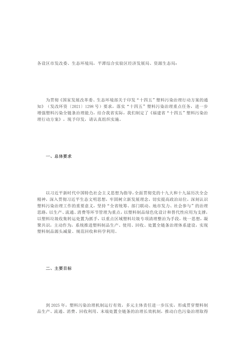 【政策】福建省“十四五”塑料污染治理行动方案_第1页