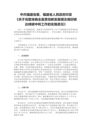 【政策】福建省关于完整准确全面贯彻新发展理念做好碳达峰碳中和工作的实施意见