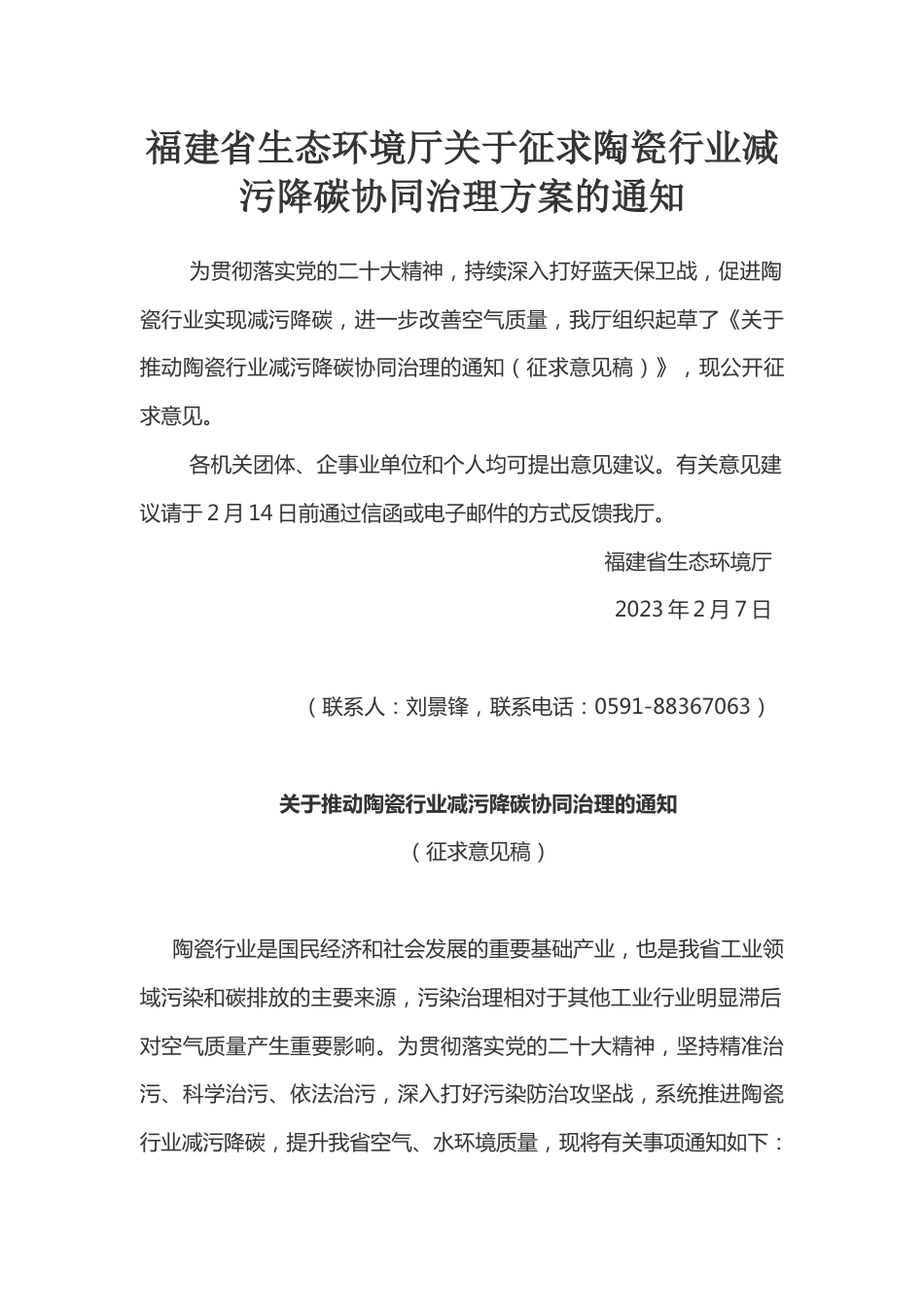 【政策】福建省关于推动陶瓷行业减污降碳协同治理的通知（征求意见稿）_第1页