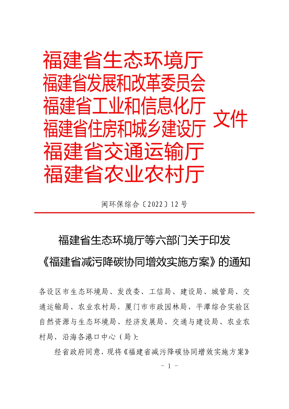 【政策】福建省减污降碳协同增效实施方案_第1页