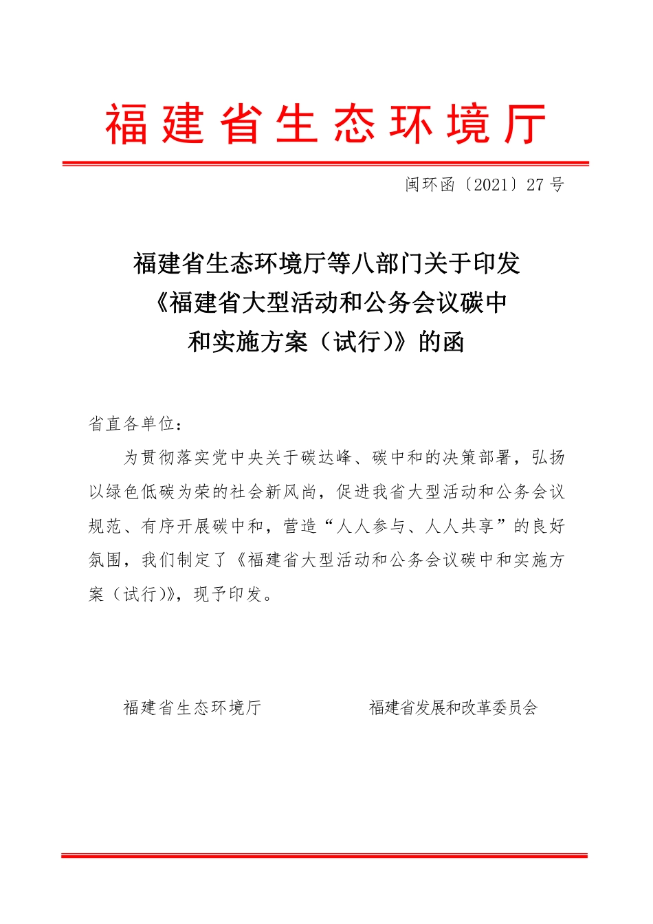 【政策】福建省大型活动和公务会议碳中和实施方案（试行）_第1页