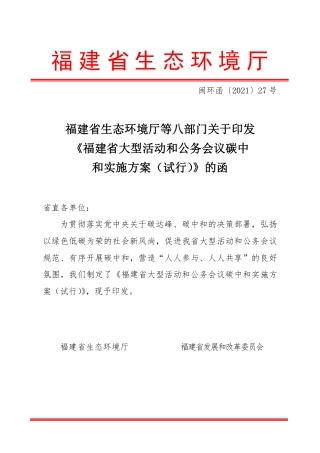 【政策】福建省大型活动和公务会议碳中和实施方案（试行）