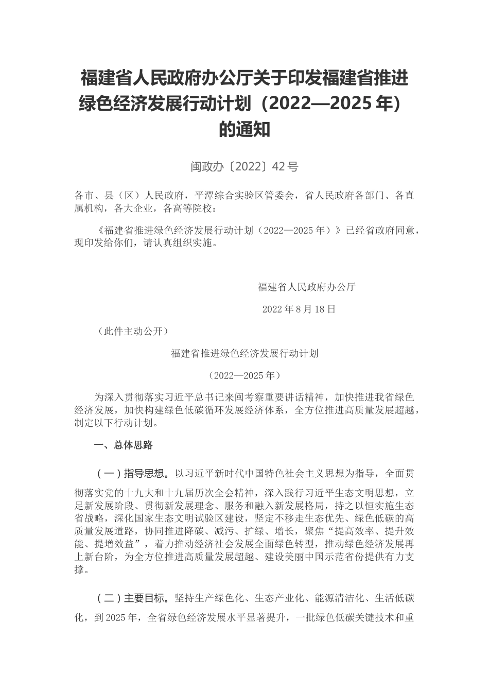 【政策】福建省推进绿色经济发展行动计划（2022—2025年）_第1页