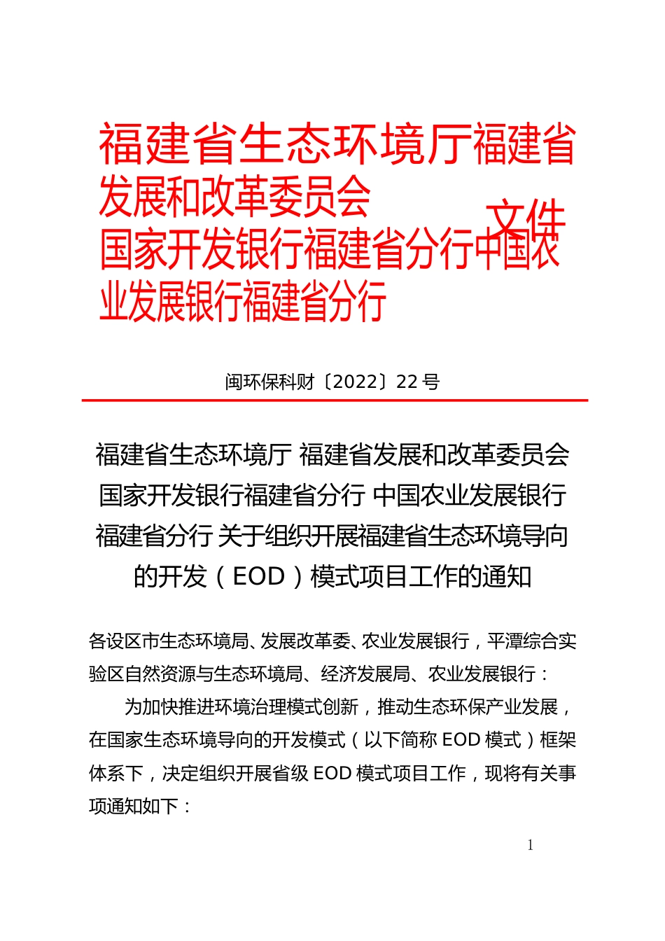 【政策】福建省生态环境导向的开发（EOD）模式项目工作_第1页