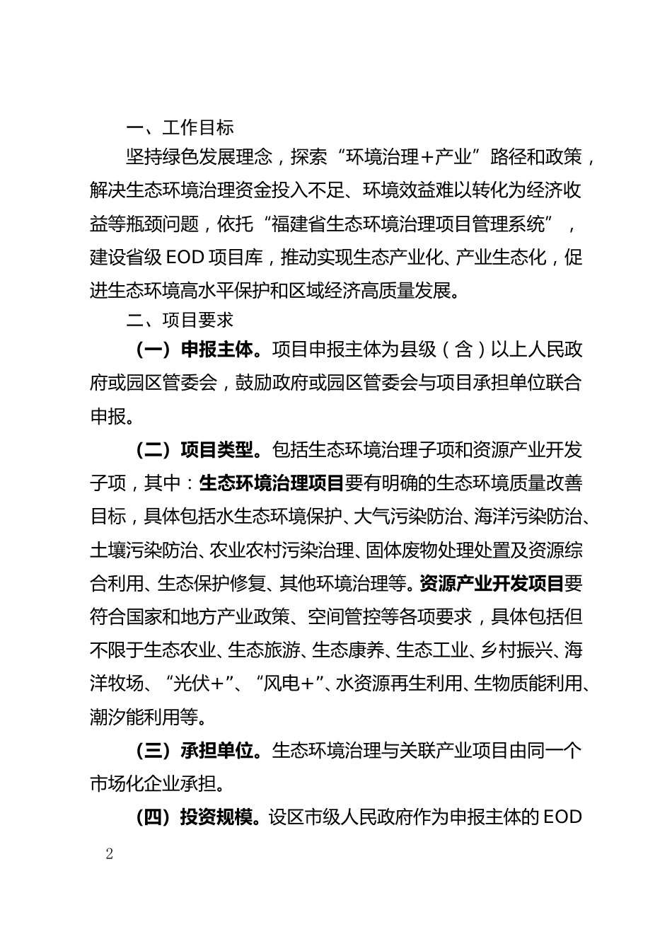 【政策】福建省生态环境导向的开发（EOD）模式项目工作_第2页