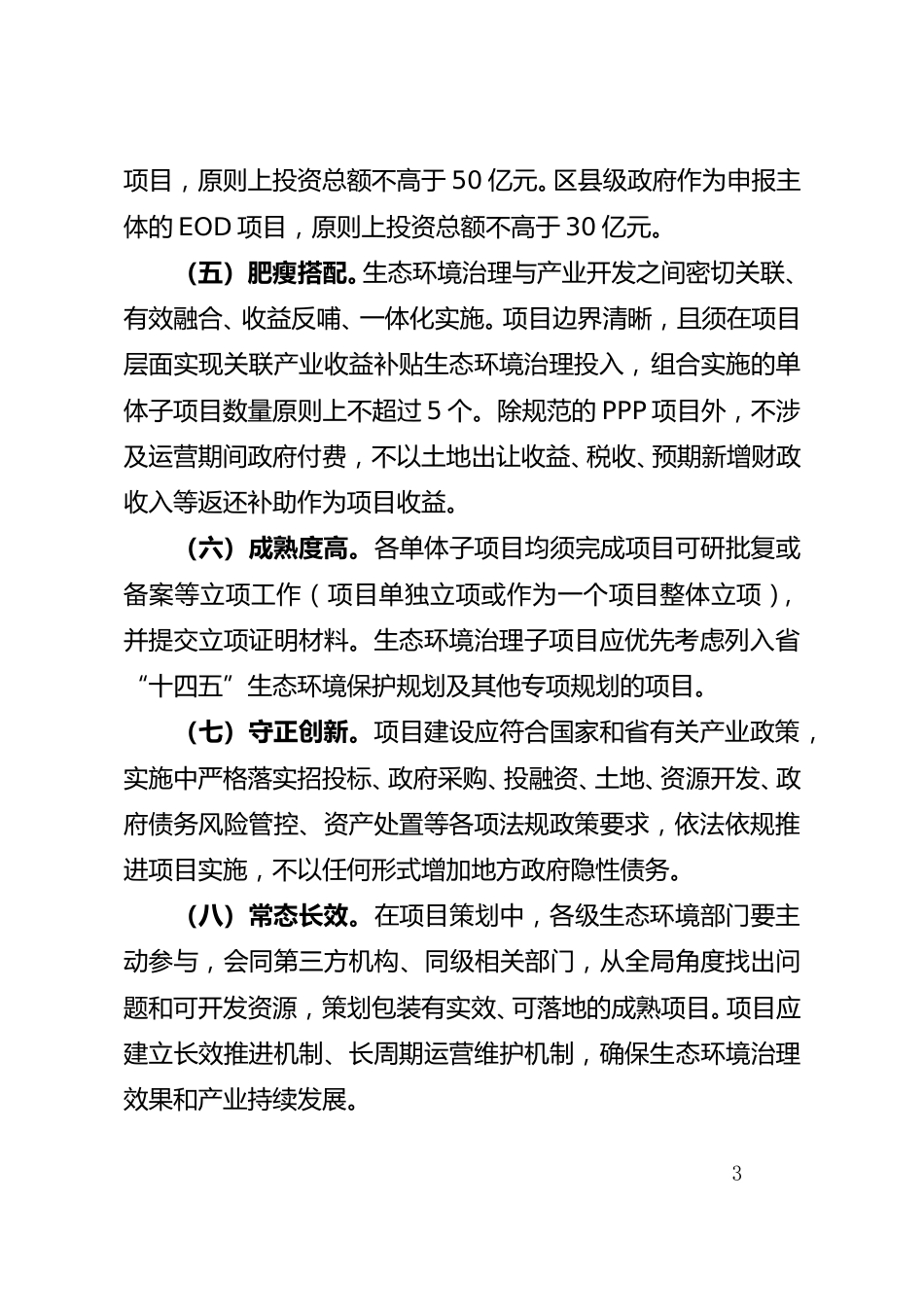 【政策】福建省生态环境导向的开发（EOD）模式项目工作_第3页