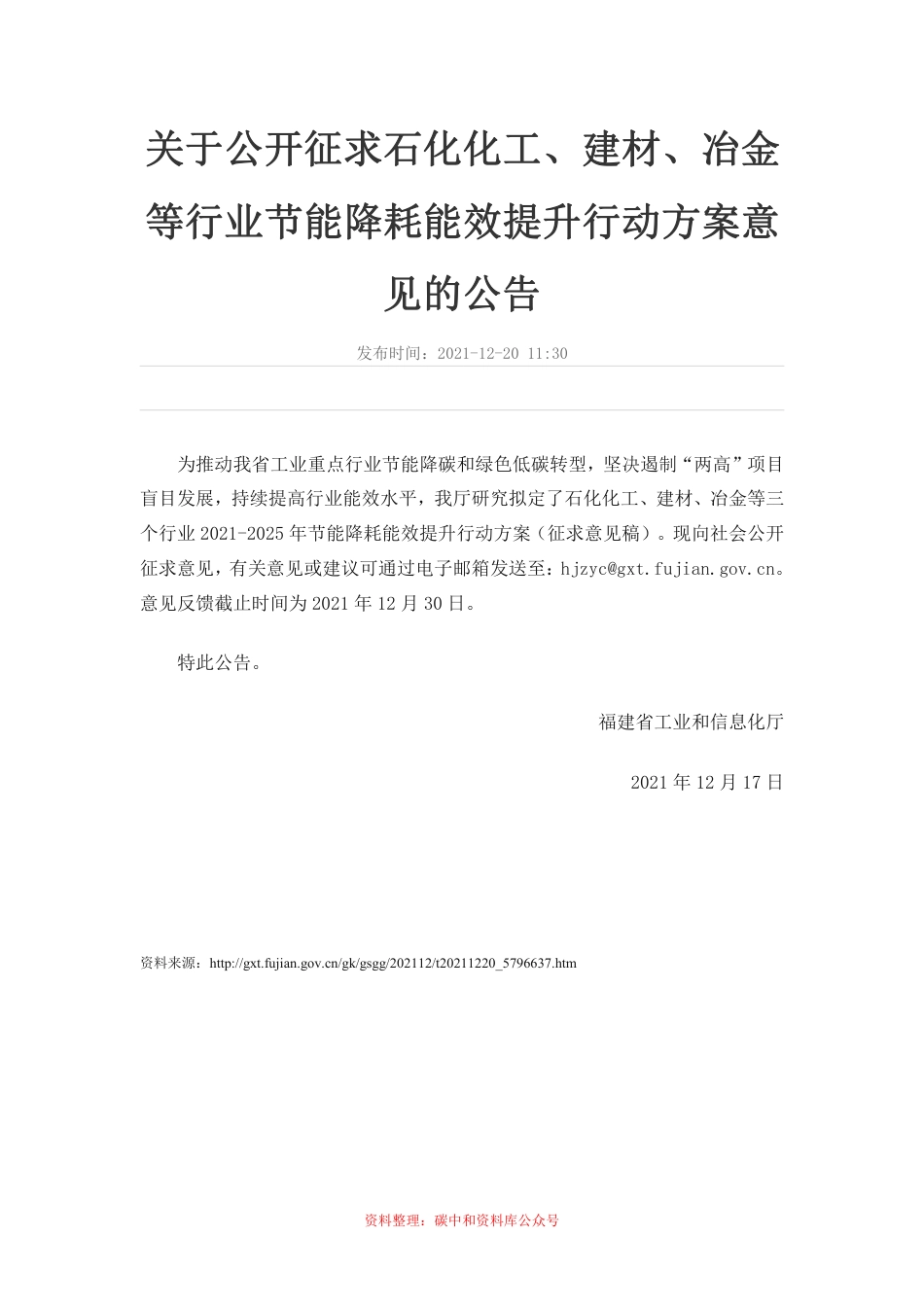 【政策】福建省石化化工、建材、冶金等行业2021-2025年节能降耗能效提升行动方案（征求意见稿）_第1页