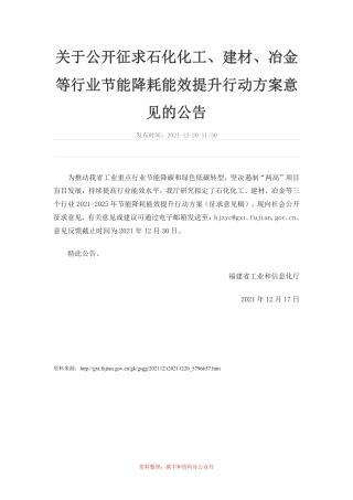【政策】福建省石化化工、建材、冶金等行业2021-2025年节能降耗能效提升行动方案（征求意见稿）
