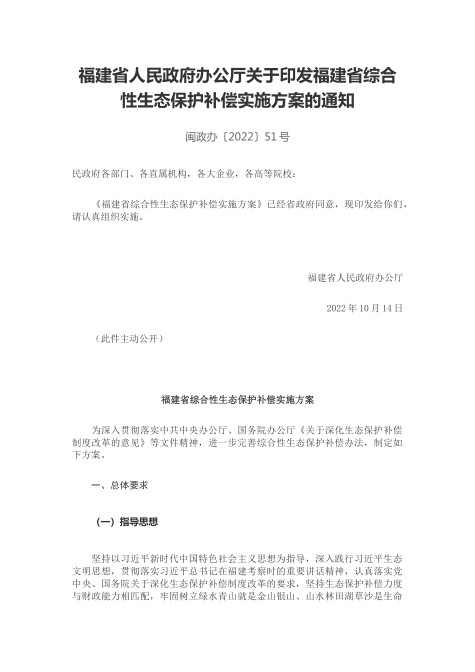 【政策】福建省综合性生态保护补偿实施方案_第1页