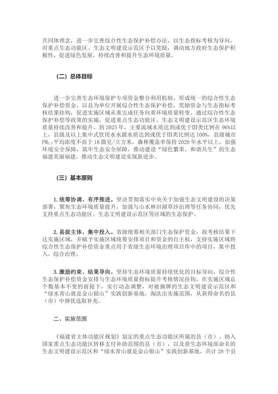 【政策】福建省综合性生态保护补偿实施方案_第2页