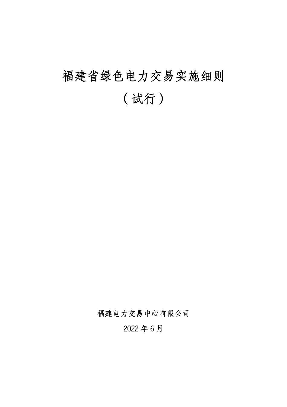 【政策】福建省绿色电力交易实施细则（试行）_第1页