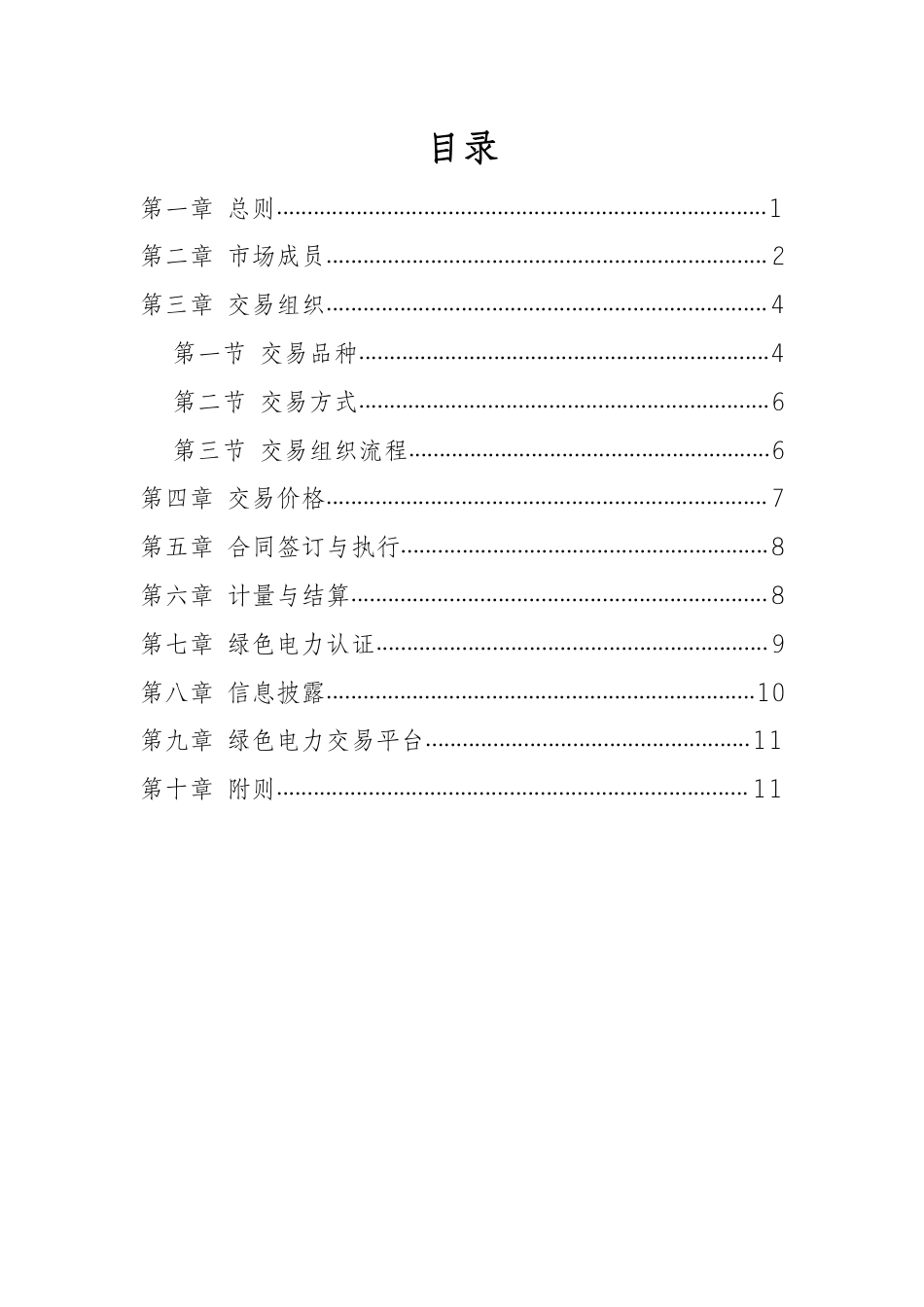 【政策】福建省绿色电力交易实施细则（试行）_第2页