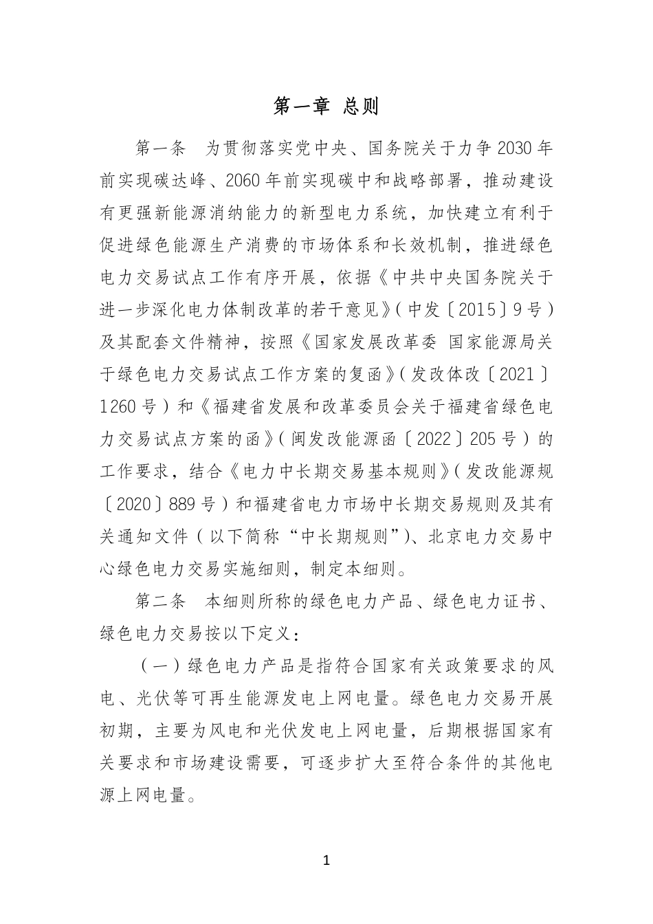【政策】福建省绿色电力交易实施细则（试行）_第3页