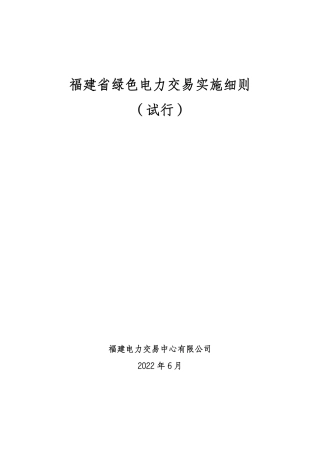 【政策】福建省绿色电力交易实施细则（试行）
