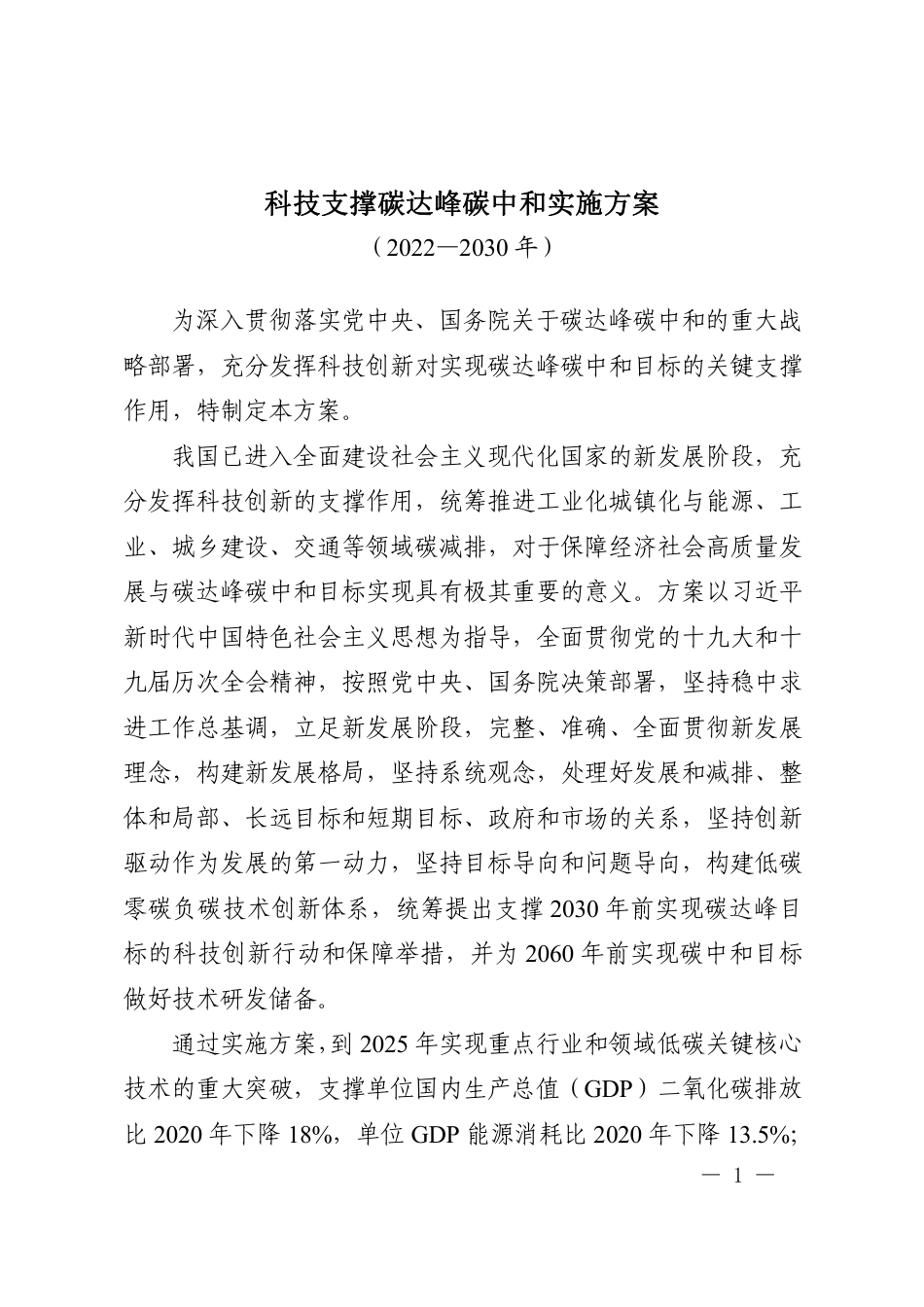 【政策】科技支撑碳达峰碳中和实施方案（2022—2030年）_第1页