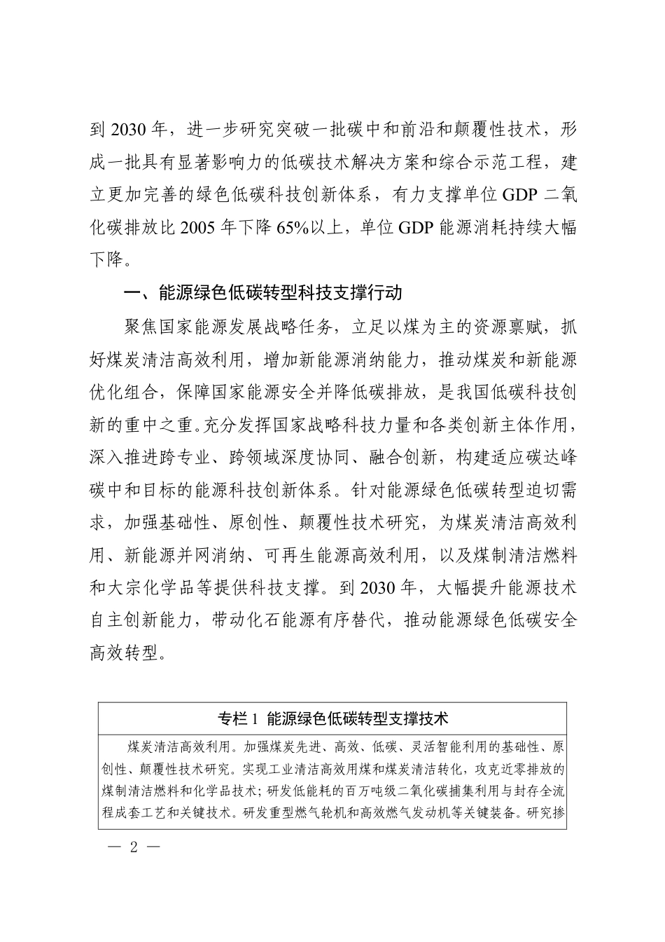 【政策】科技支撑碳达峰碳中和实施方案（2022—2030年）_第2页