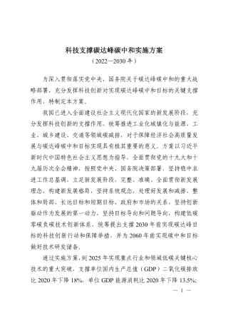 【政策】科技支撑碳达峰碳中和实施方案（2022—2030年）