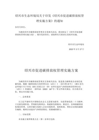 【政策】绍兴市促进碳排放权管理实施方案