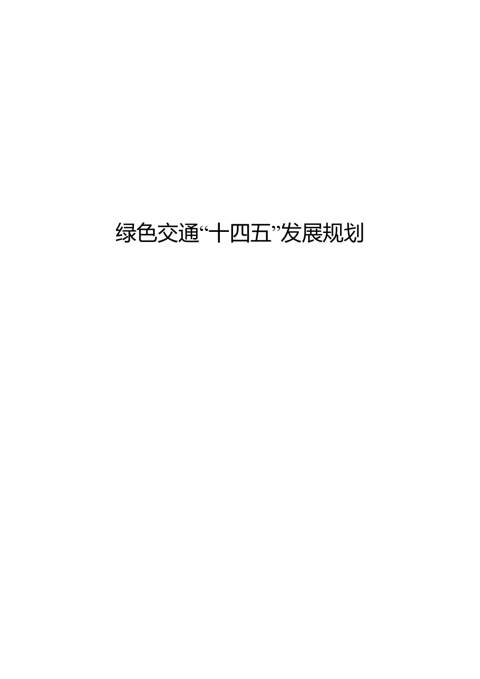【政策】绿色交通“十四五”发展规划_第1页
