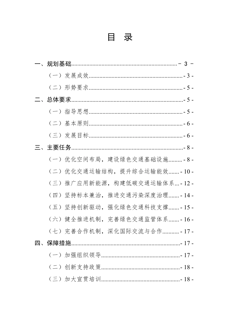 【政策】绿色交通“十四五”发展规划_第2页