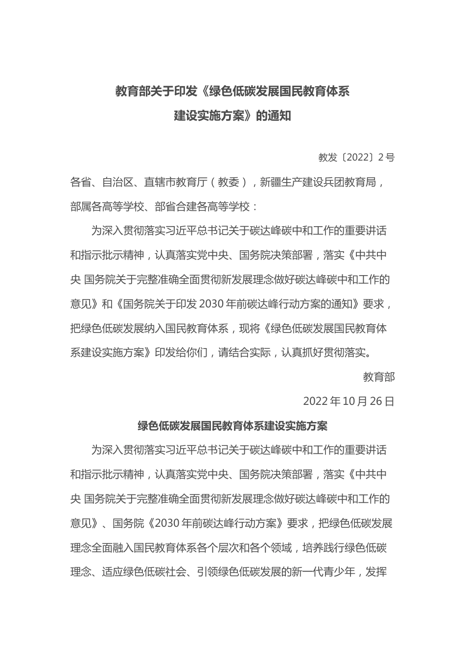 【政策】绿色低碳发展国民教育体系建设实施方案_第1页