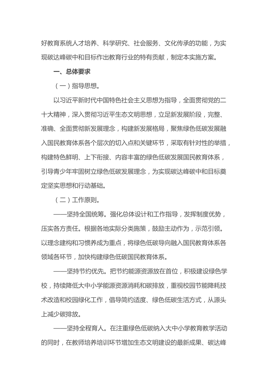【政策】绿色低碳发展国民教育体系建设实施方案_第2页