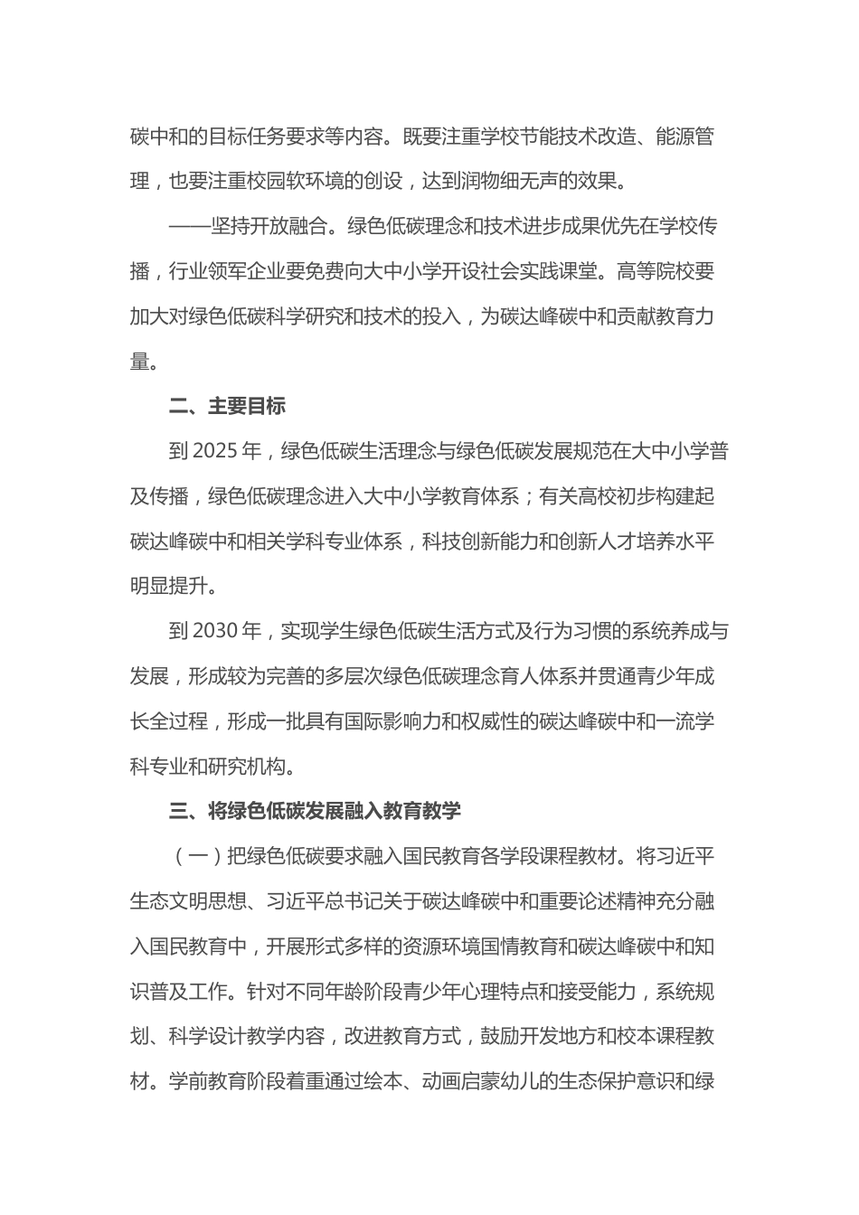 【政策】绿色低碳发展国民教育体系建设实施方案_第3页