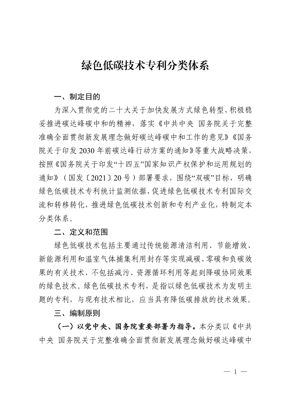 【政策】绿色低碳技术专利分类体系_第1页